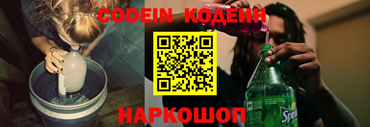 Кодеин напиток Lean (лин)  Вход с VPN  Рузаевка 